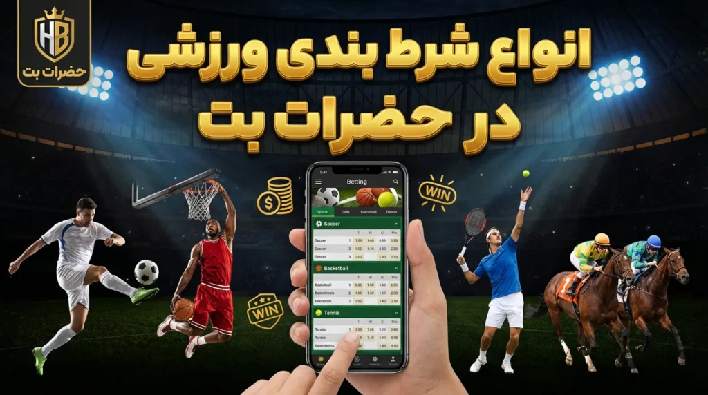 انواع شرط بندی ورزشی در حضرات بت