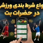 انواع شرط بندی ورزشی در حضرات بت