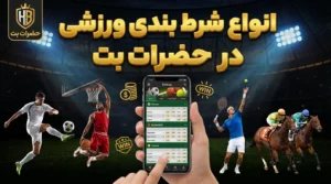 انواع شرط بندی ورزشی در حضرات بت