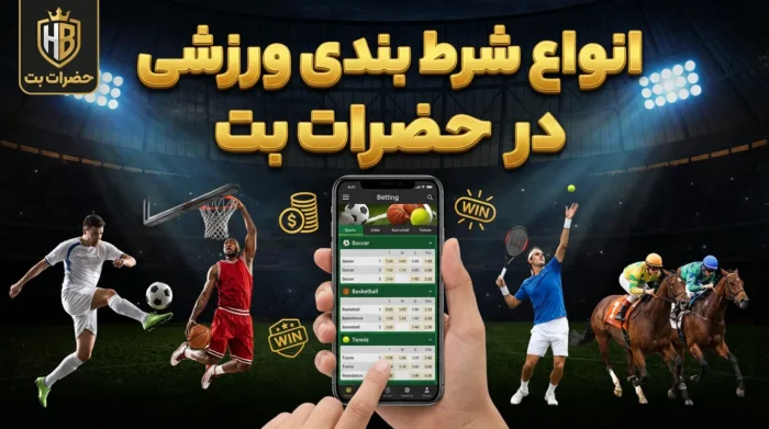 انواع شرط بندی ورزشی در حضرات بت