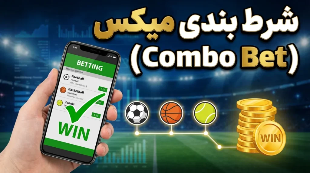 شرط بندی میکس (Combo Bet)