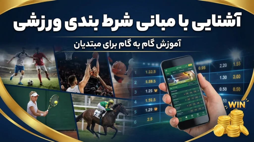 آشنایی با مبانی شرط بندی ورزشی