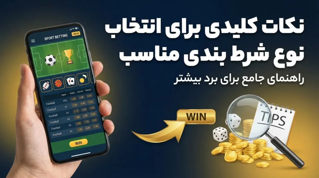 نکات کلیدی برای انتخاب نوع شرط بندی مناسب