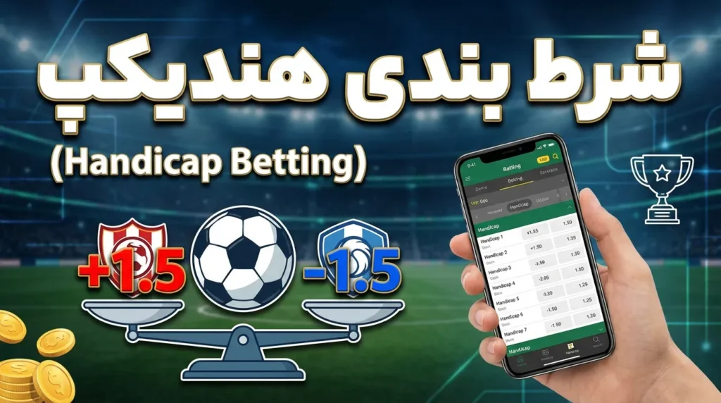 شرط بندی هندیکپ (Handicap Betting)