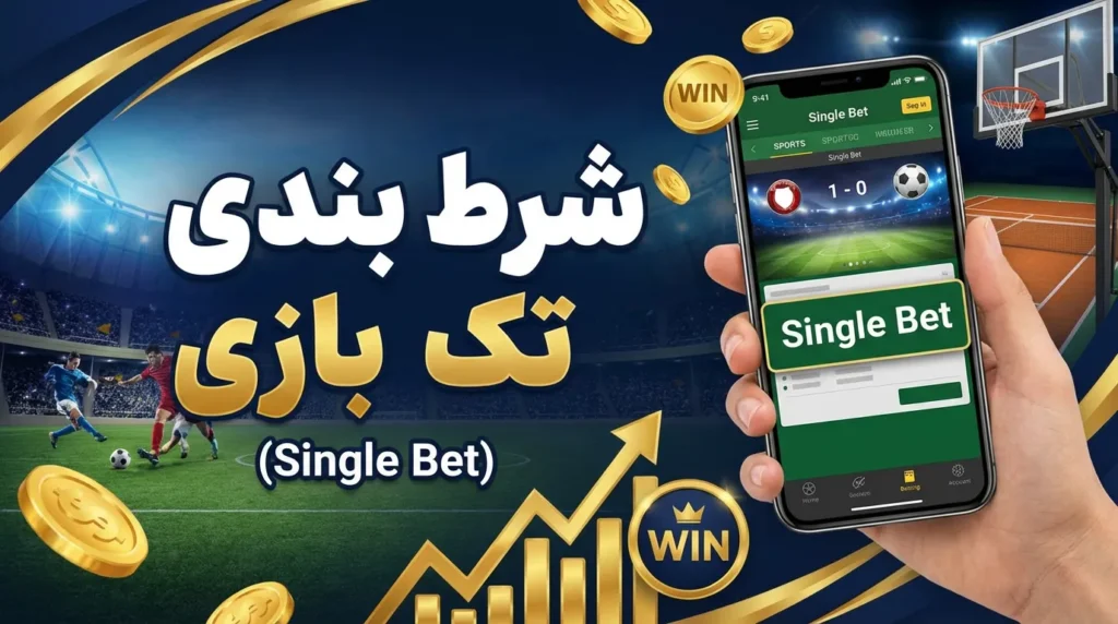 شرط بندی تک بازی (Single Bet)