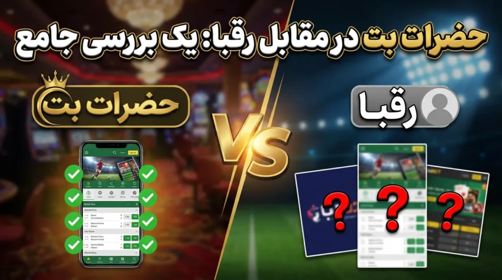 حضرات بت در مقابل رقبا: یک بررسی جامع