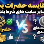 مقایسه حضرات بت با سایر سایت های شرط بندی
