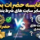 مقایسه حضرات بت با سایر سایت های شرط بندی