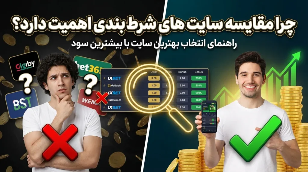 چرا مقایسه سایت های شرط بندی اهمیت دارد؟