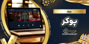 بررسی سایت ریور پوکر