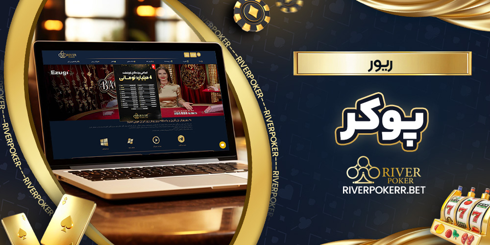 بررسی سایت ریور پوکر