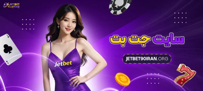 معرفی سایت جت بت