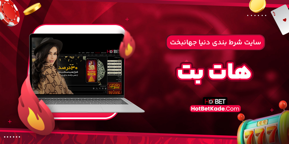 بررسی و معرفی سایت هات بت