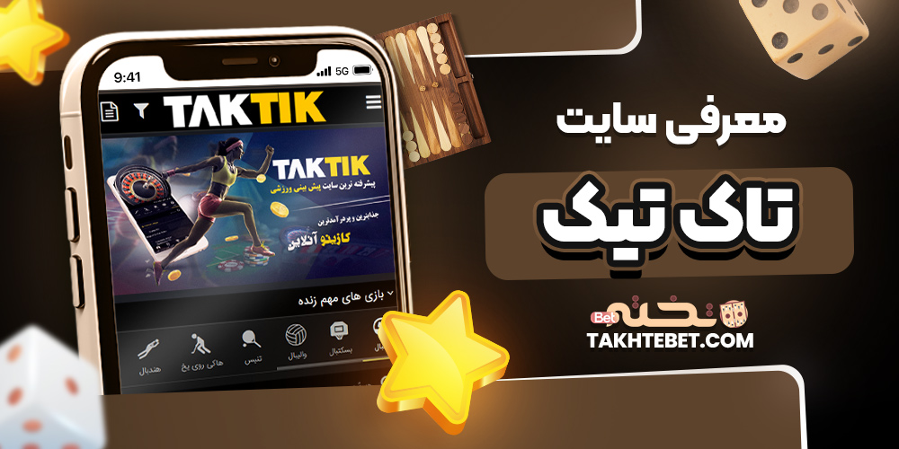 معرفی سایت تاک تیک بت