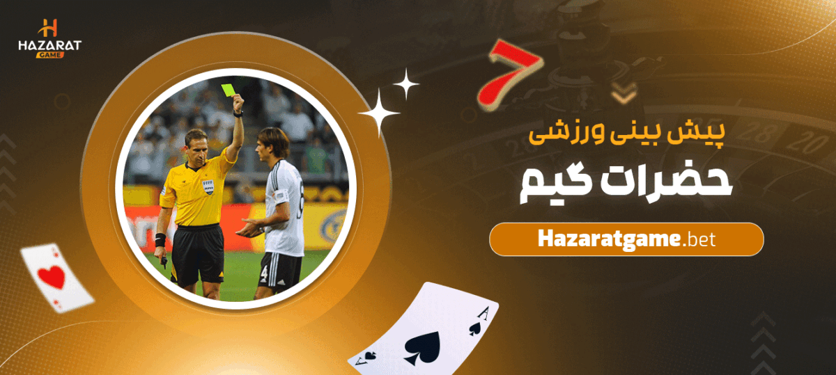 تفاوت پیش‌بینی در فوتبال 360 و حضرات