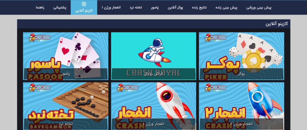 بازی های کازینویی چیکن بت(Chiken Bet)