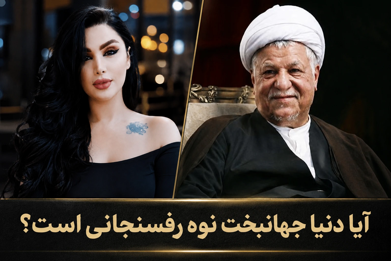 آیا دنیا جهانبخت نوه رفسنجانی است؟