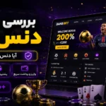 بررسی سایت دنس بت نازنین همدانی پور