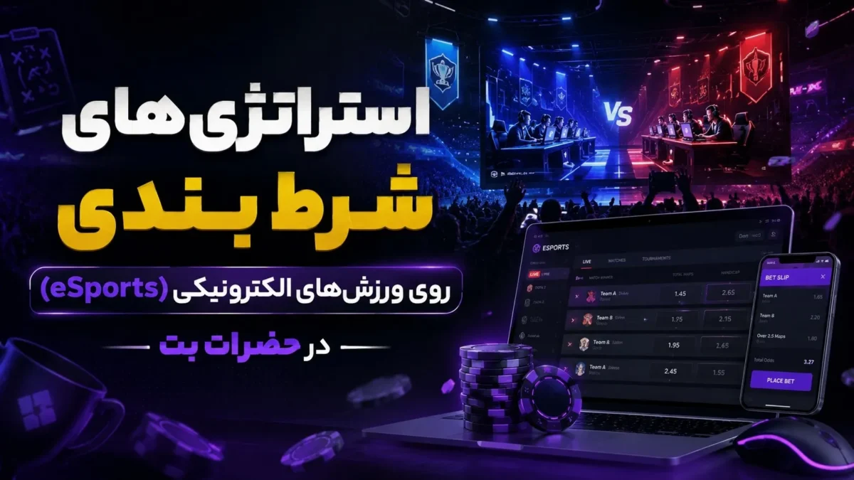 استراتژی‌های شرط بندی روی ورزش‌های الکترونیکی (eSports) در حضرات بت