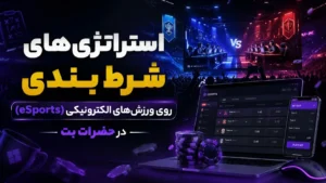 استراتژی‌های شرط بندی روی ورزش‌های الکترونیکی (eSports) در حضرات بت