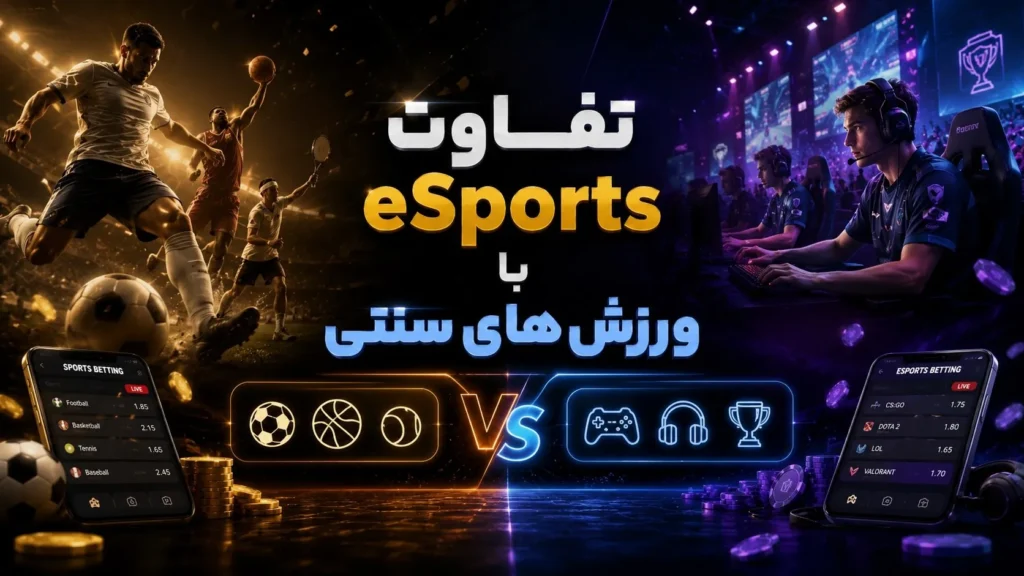 تفاوت eSports با ورزش های سنتی