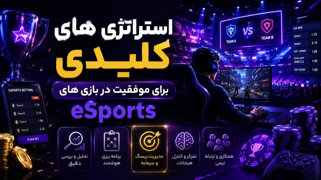 استراتژی های کلیدی برای موفقیت در بازی های eSports