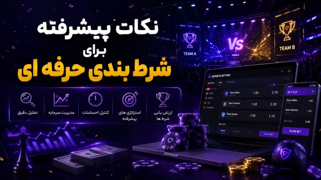 نکات پیشرفته برای شرط بندی حرفه ای