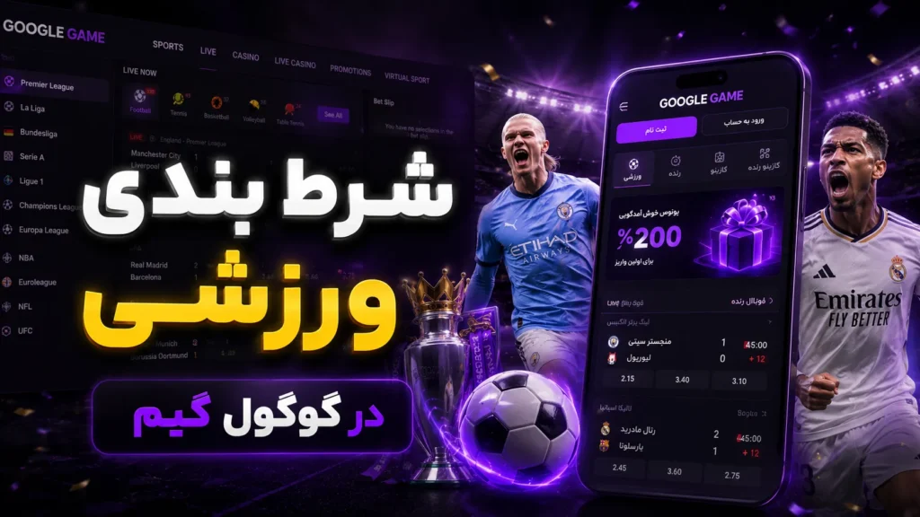 شرط بندی ورزشی در گوگول گیم