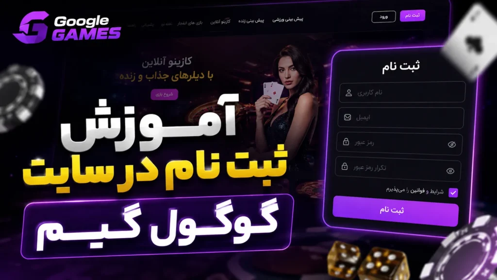 آموزش ثبت نام در سایت گوگول گیم