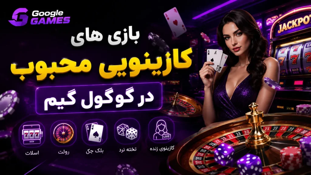 بازی های کازینویی محبوب در گوگول گیم