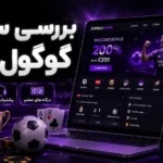 بررسی سایت گوگول گیم