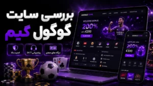 بررسی سایت گوگول گیم