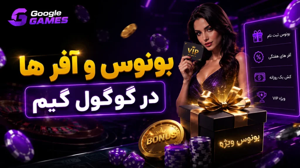 بونوس و آفر ها در گوگول گیم
