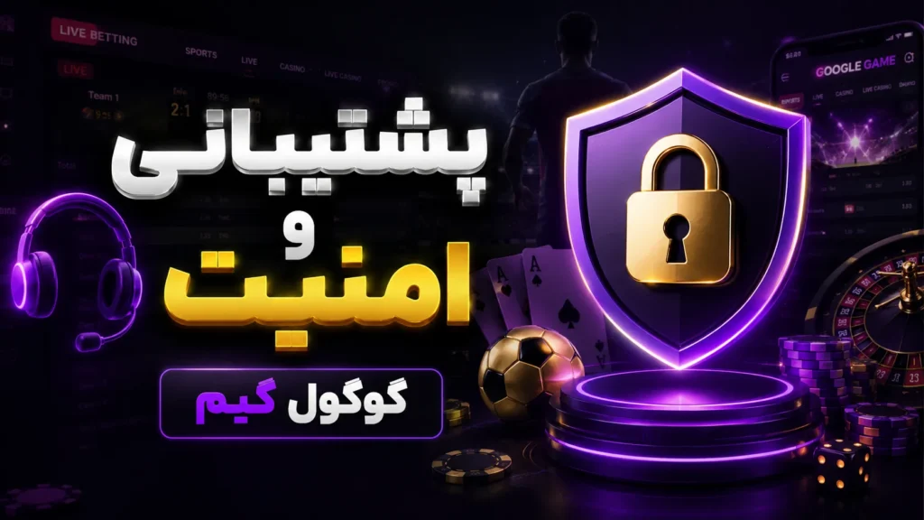 پشتیبانی و امنیت گوگول گیم