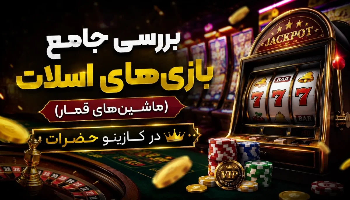 بررسی جامع بازی‌های اسلات (ماشین‌های قمار) در کازینو حضرات