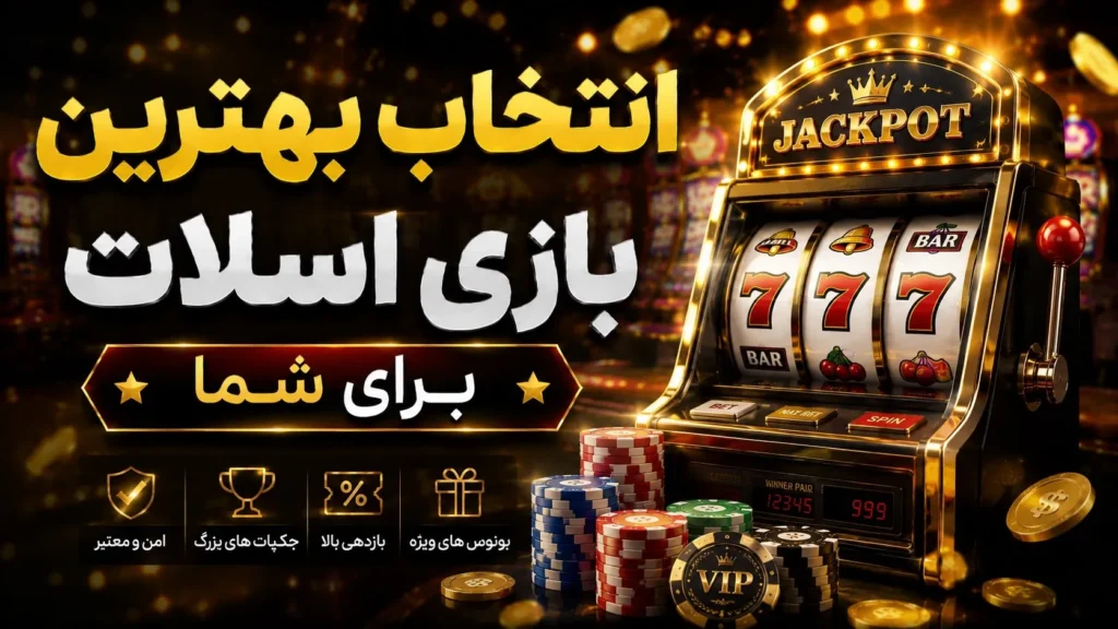 انتخاب بهترین بازی اسلات برای شما