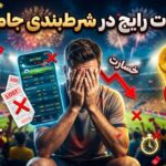 اشتباهات رایج در شرط‌بندی