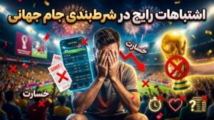 اشتباهات رایج در شرط‌بندی