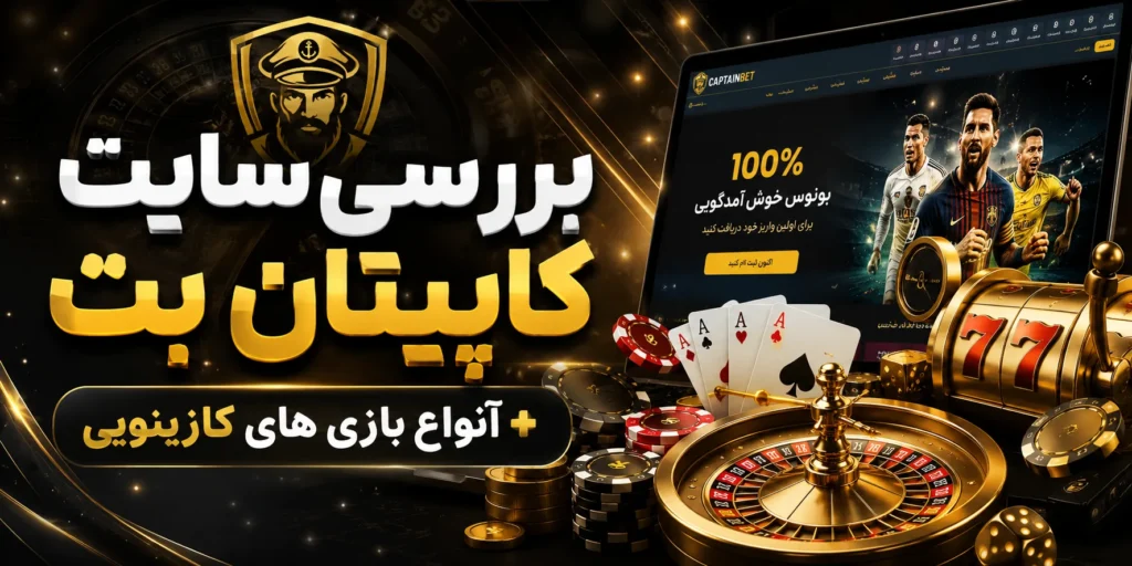 بررسی سایت کاپیتان بت + انواع بازی های کازینویی
