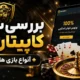 بررسی سایت کاپیتان بت + انواع بازی های کازینویی