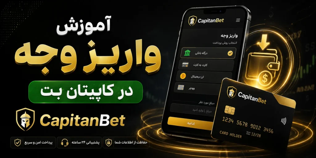 آموزش واریز وجه در کاپیتان بت (CapitanBet)