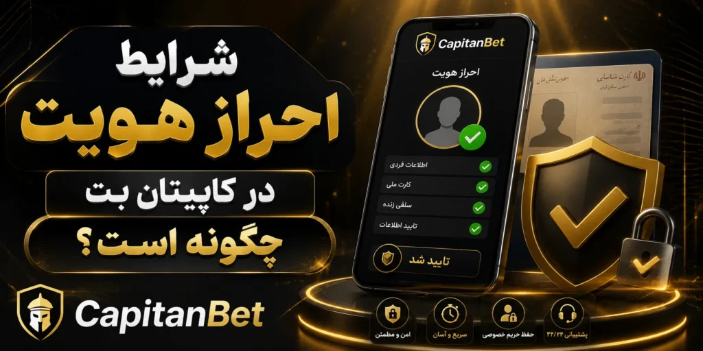 شرایط احراز هویت در کاپیتان بت چگونه است؟ (CapitanBet)