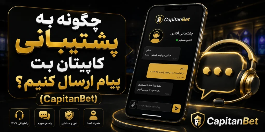چگونه به پشتیبانی کاپیتان بت پیام ارسال کنیم؟ (CapitanBet)