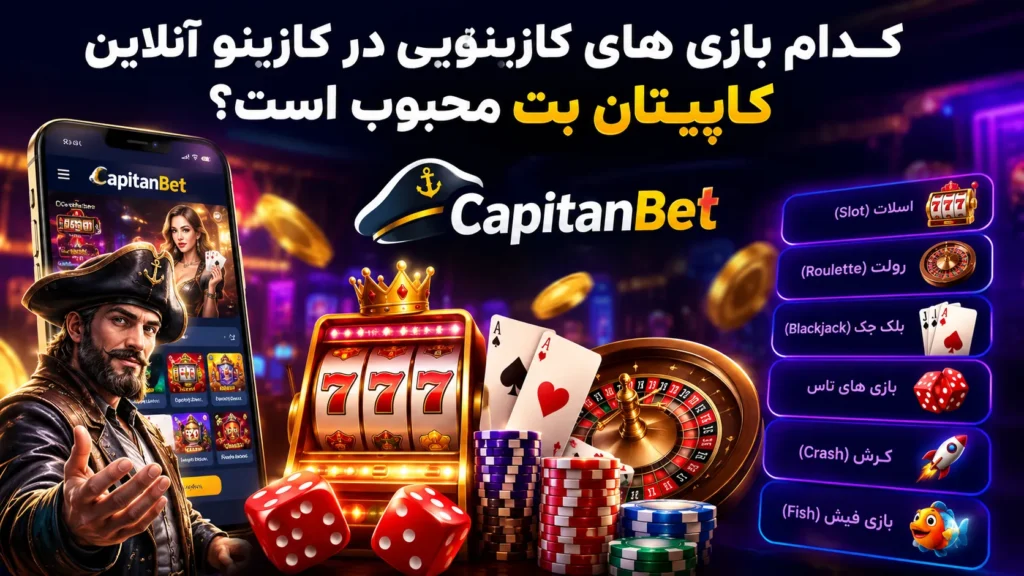 کدام بازی های کازینویی در کازینو آنلاین کاپیتان بت محبوب است؟ (CapitanBet)