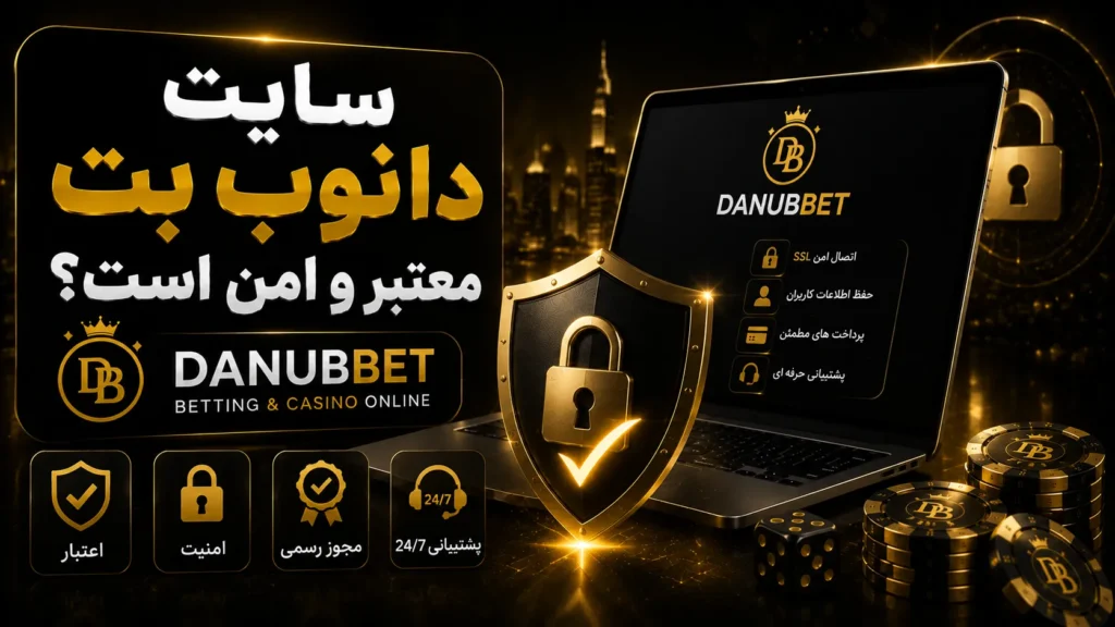 سایت دانوب بت معتبر و امن است؟ (DanubBet)