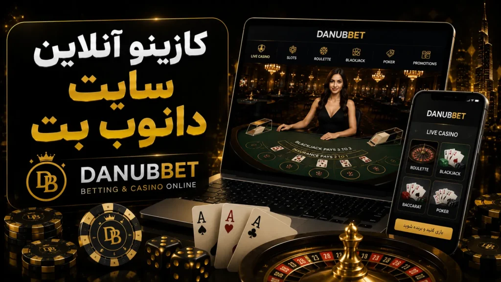 کازینو آنلاین سایت دانوب بت (DanubBet)