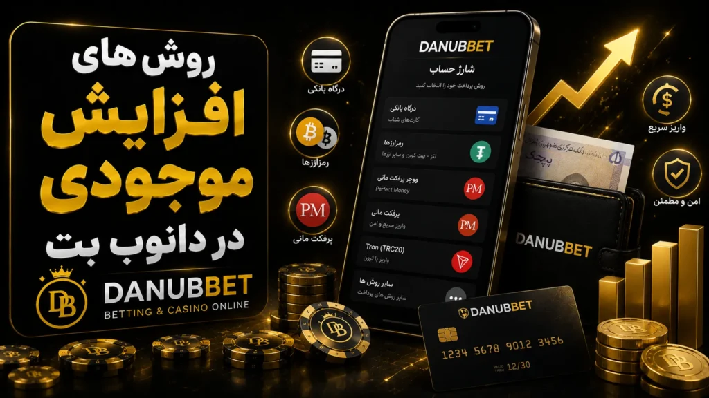 روش های افزایش موجودی در دانوب بت (DanubBet)