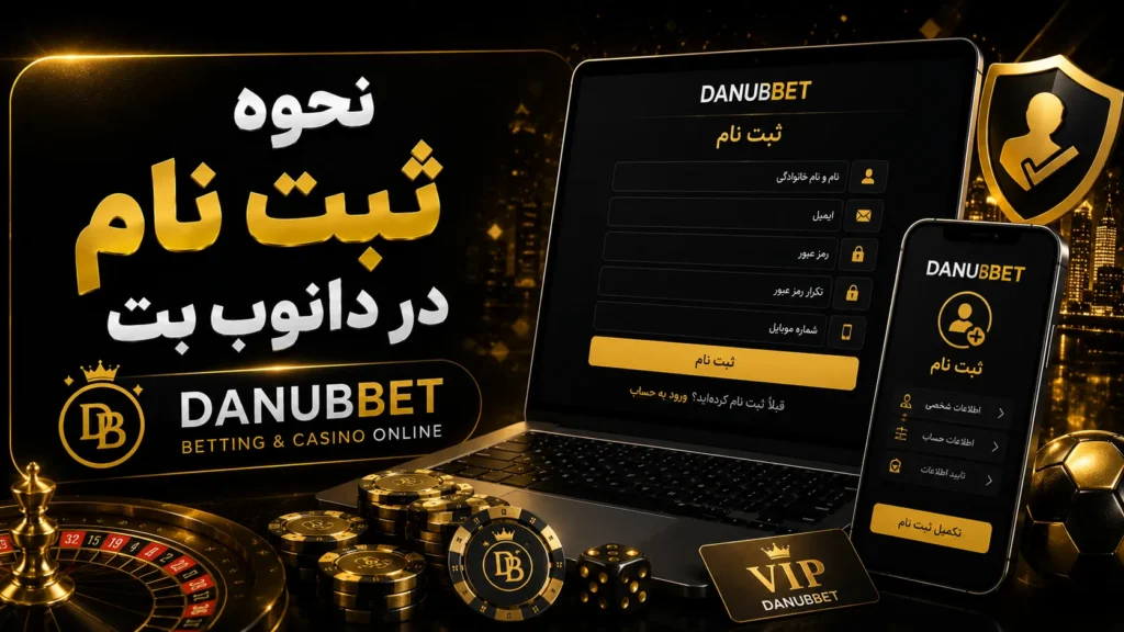 نحوه ثبت نام در دانوب بت (DanubBet)