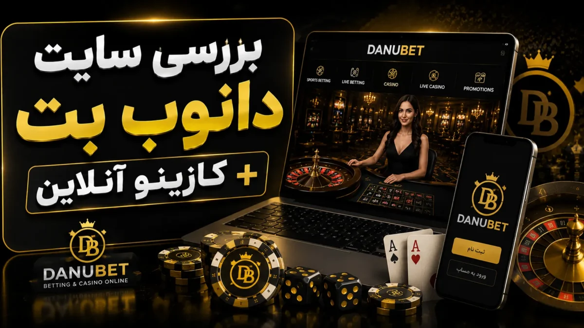 بررسی سایت دانوب بت + کازینو آنلاین