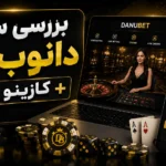 بررسی سایت دانوب بت + کازینو آنلاین